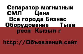 Сепаратор магнитный СМЛ-50 › Цена ­ 31 600 - Все города Бизнес » Оборудование   . Тыва респ.,Кызыл г.